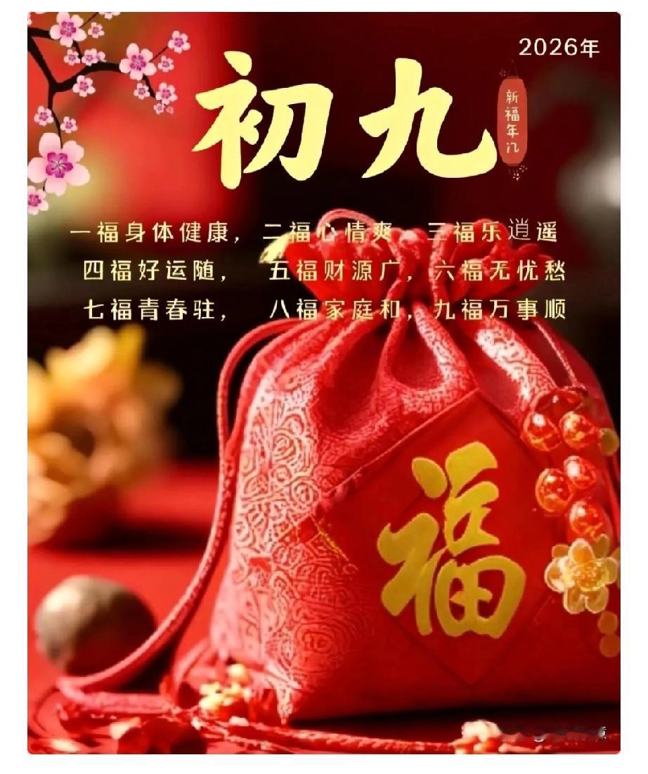 大年初九是“天日”，传说为玉皇大帝诞辰，寓意天长地久、九五至尊、步步高升。
大年