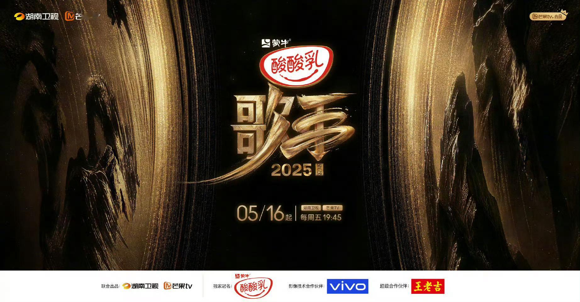 歌手2025定档5月16日 每周五19:45 现场直播 独家冠名：酸酸乳啊啊啊啊
