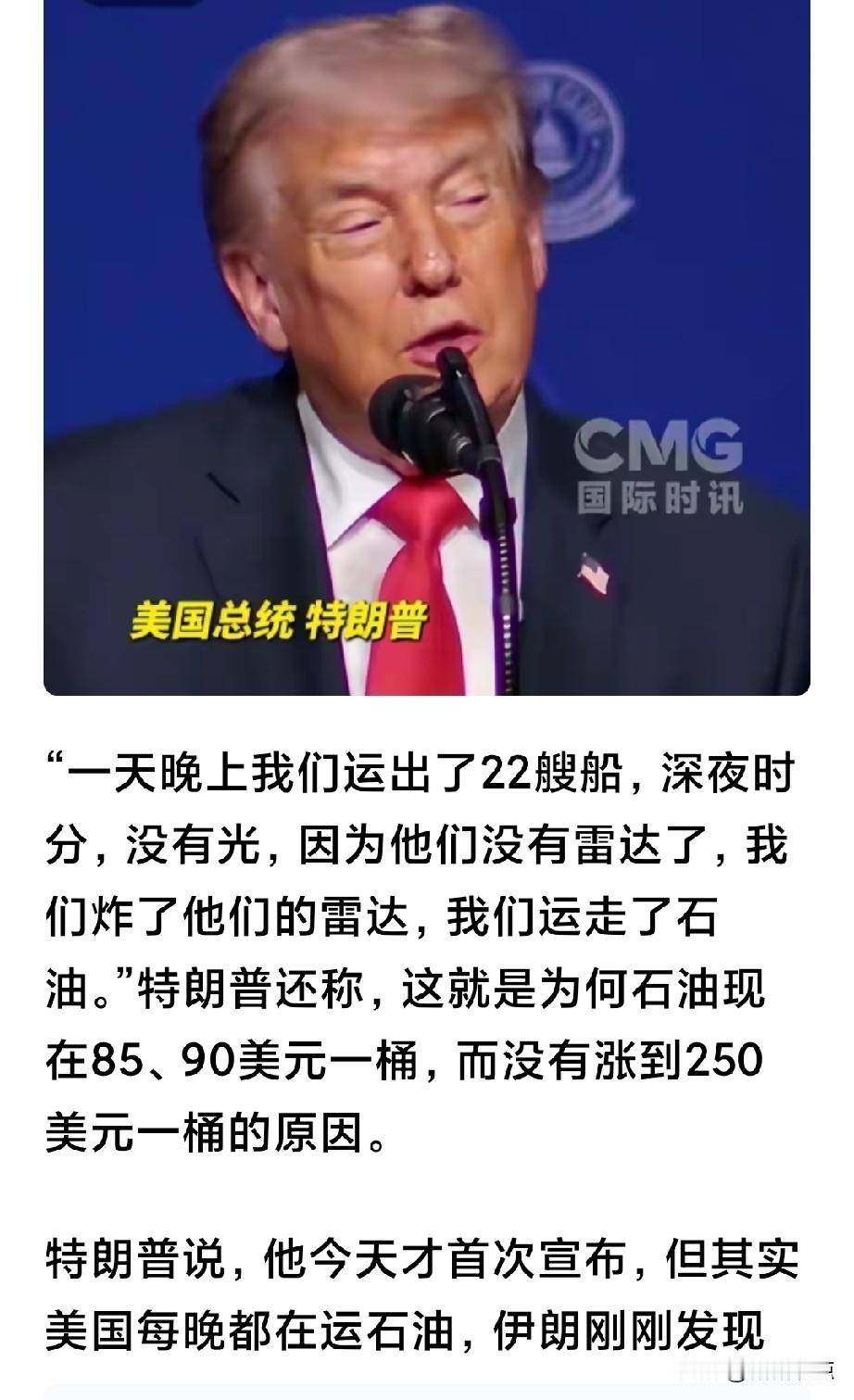 特朗普公开了一个秘密：从伊朗每晚提取数百万桶石油。
老特还自曝：运走几百万桶石油