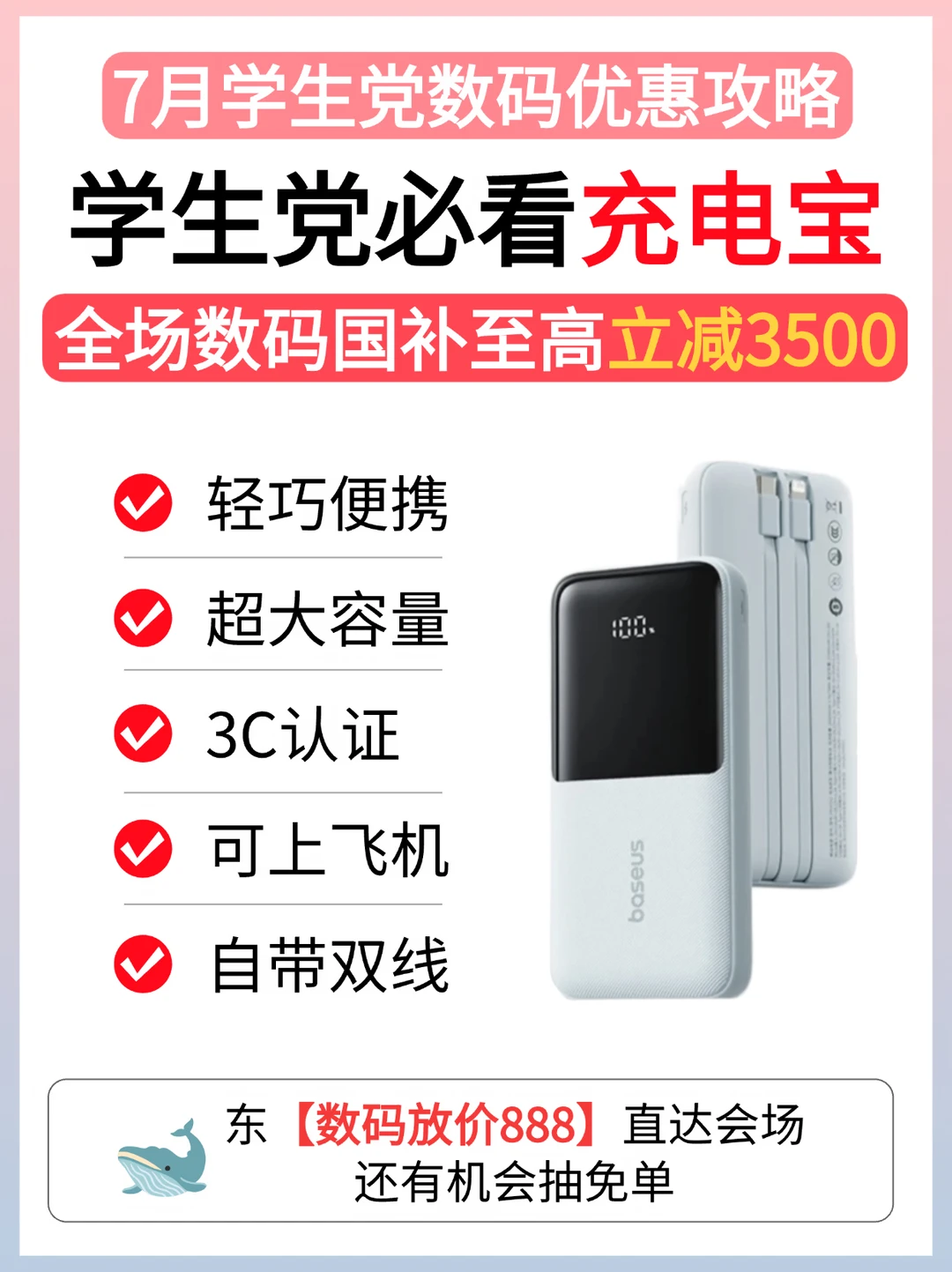 两款学生党充电宝推荐｜🐋东还可抽免单