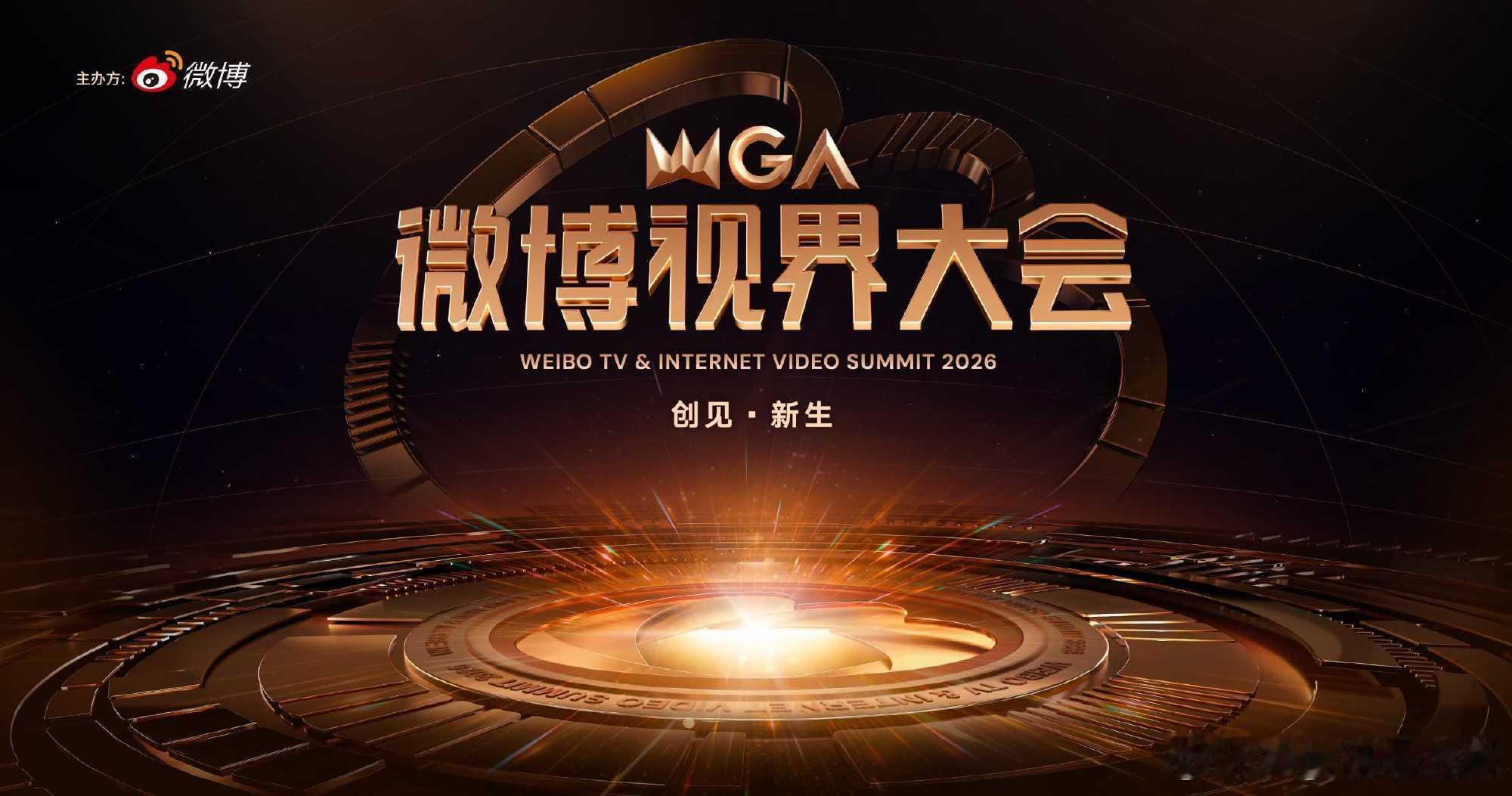 2026微博视界大会把主题定在“创见·新生”，网传10月31日横店见。这八个字放