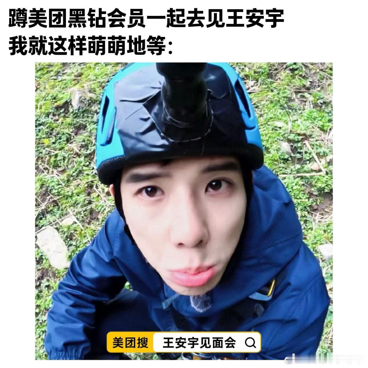 王安宇见面会way我现在已经条件反射了，一刷到“没抢到票”就想评论：“姐妹快上美
