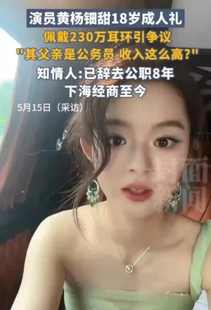 ?
18岁的女演员黄杨钿甜近期因佩戴价值约230万元的耳环而成为网络热点，引发了
