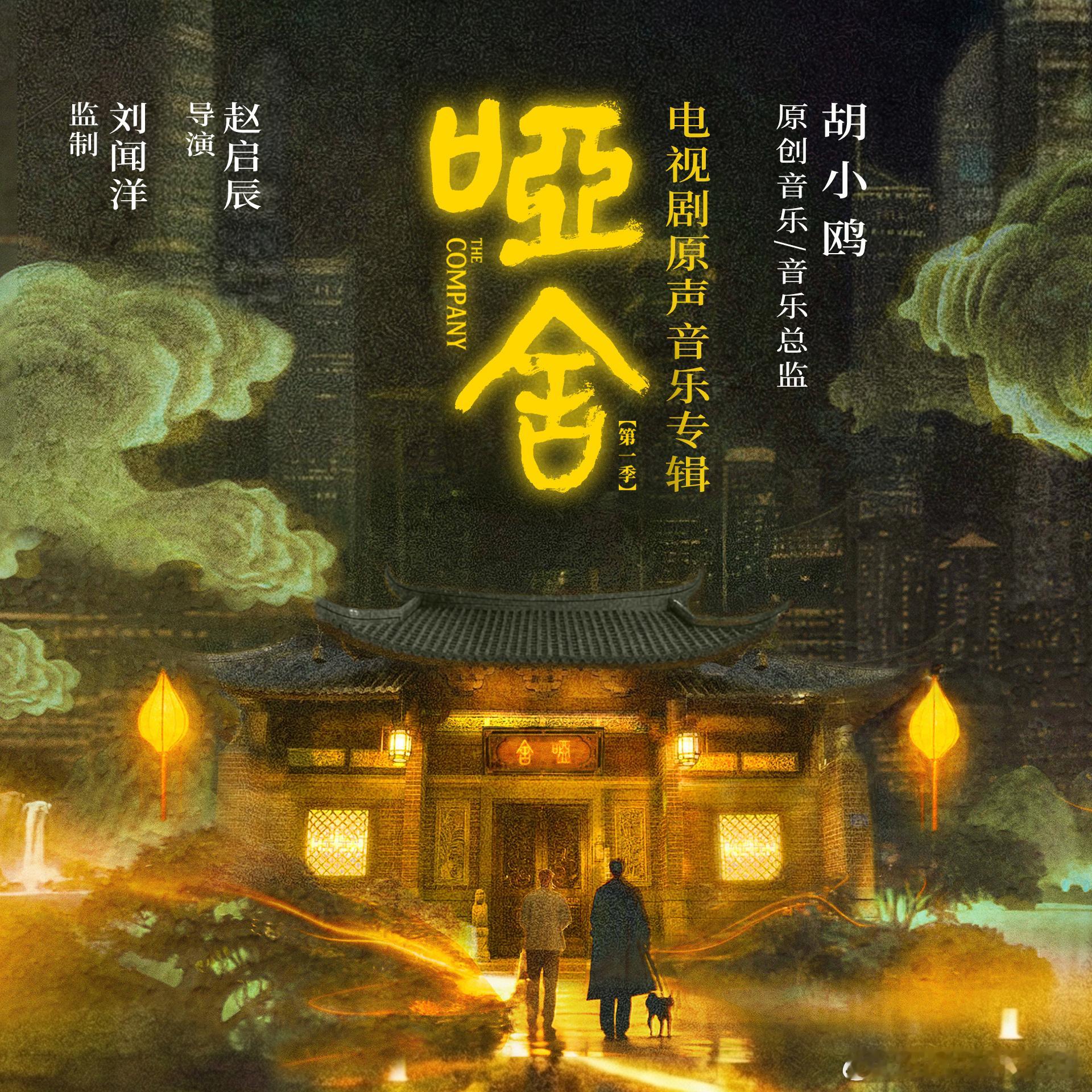 哑舍 九首OST九种be胡夏与希林的声音在《哑舍》中交织，形成了一种奇妙的和谐，