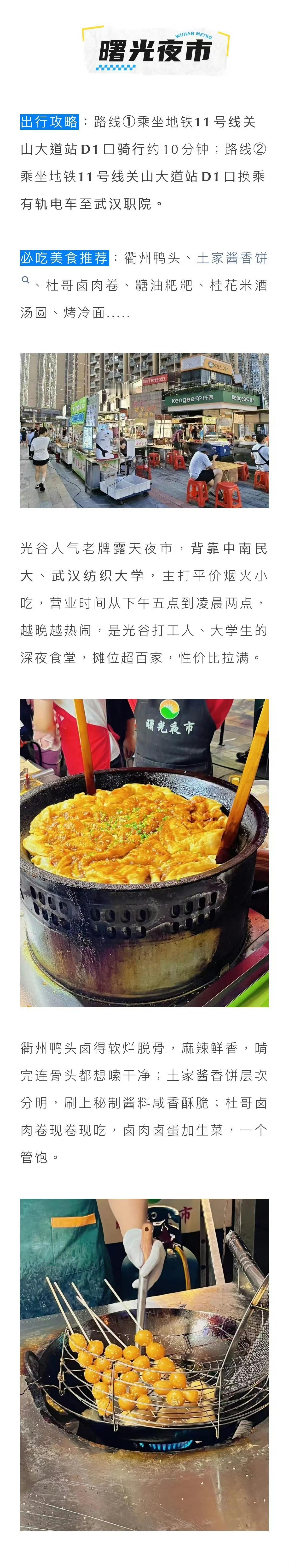 来武汉过个早去宵夜 【开学季赴约！搭乘地铁，打卡高校顶流小吃街】武汉顶流高校小吃
