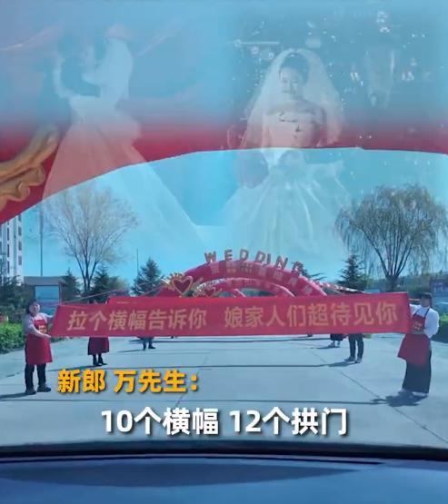 女婿回门，娘家人拉了10条横幅，12个拱门，娘家人真的是把仪式感拉满了。
拉个横
