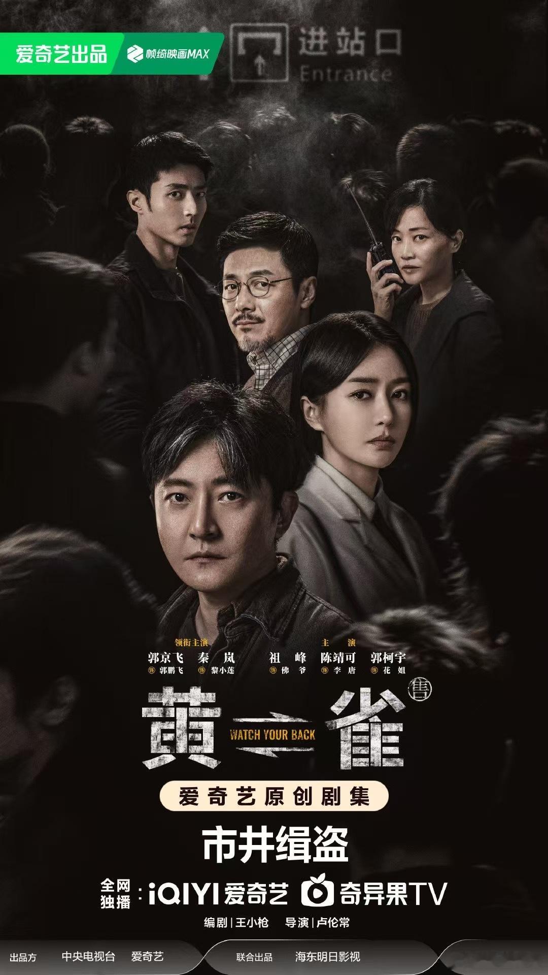 🔥电视剧黄雀今晚开播。硬核反扒，高能开战！郭京飞化身“鹰眼”反扒队长陆鸣，三秒