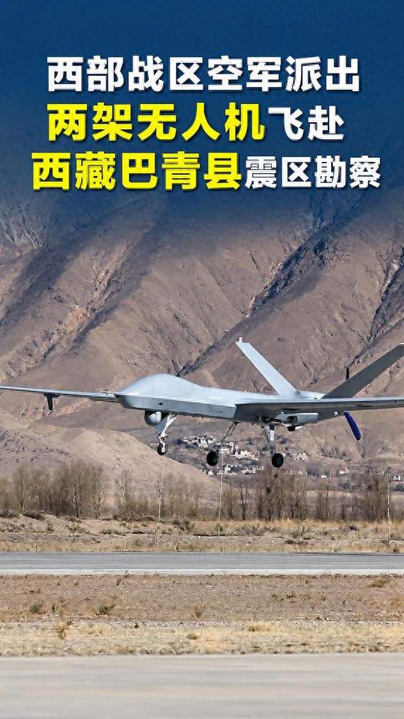 西部战区空军派出两架无人机飞赴西藏巴青县震区勘察