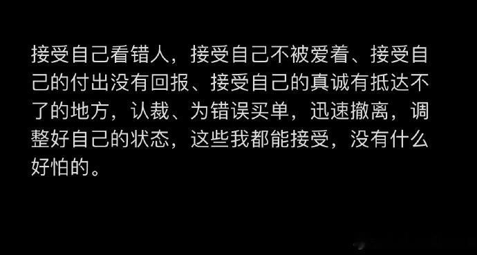 没什么好怕的，这些我都能接受。    