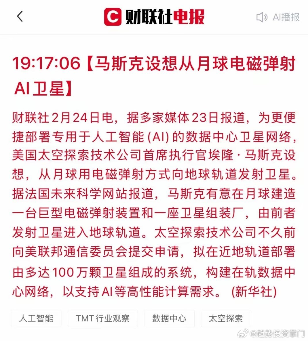 马斯克放大招！月球弹射卫星，太空AI赛道爆发马斯克提出颠覆性构想：月球建电磁弹射