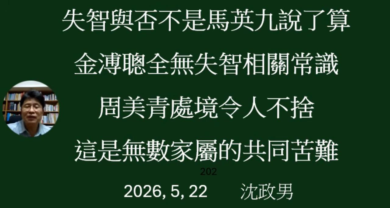 台湾医师沈政男结合今天（22日）马英九直播影片后说：失智与否不是马英九说了算，金