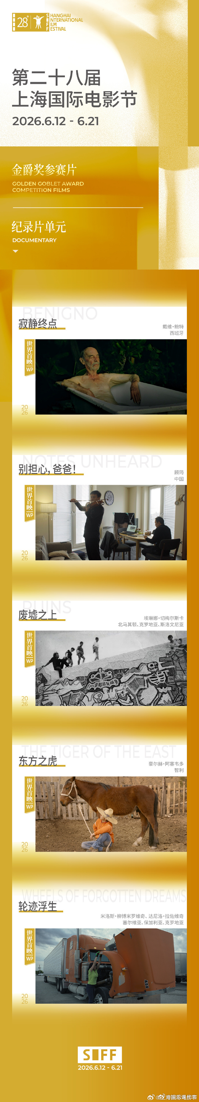 2026上影节金爵奖入围影片 第28届上海国际电影节金爵奖由主竞赛、亚洲新人、纪