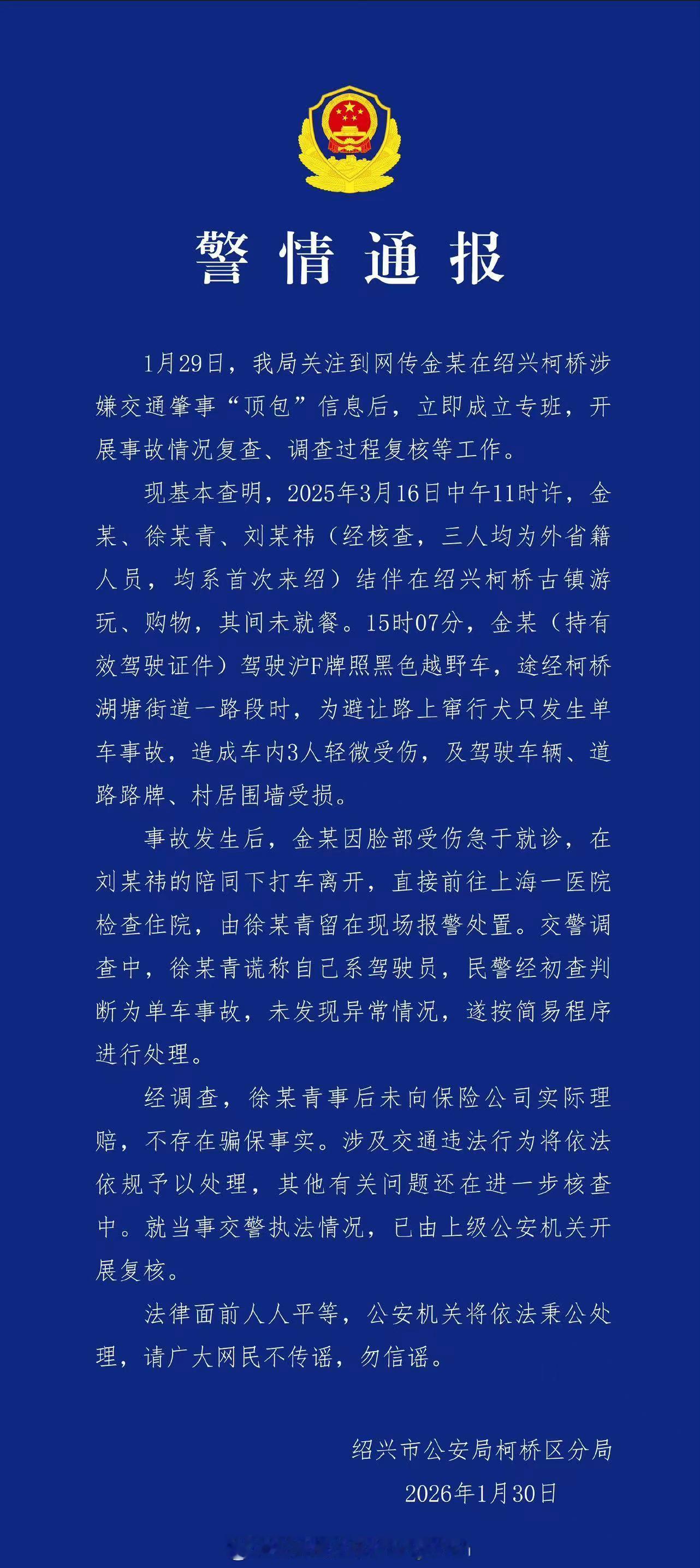 警方通报金晨交通事故，所以说那些乱七八糟的传闻都是假的了...警方通报金晨事件金