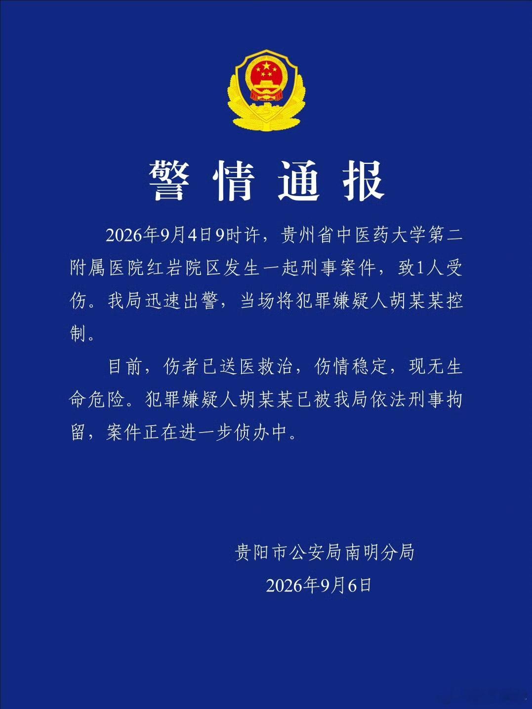 贵阳发生一起伤医事件，医生身中数刀。一名肠癌患者因不满治疗效果，将刀具藏在锦旗中