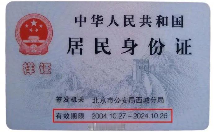 【急转提醒！二代身份证陆续到期了】

2004年，全国开始换发第二代居民身份证。