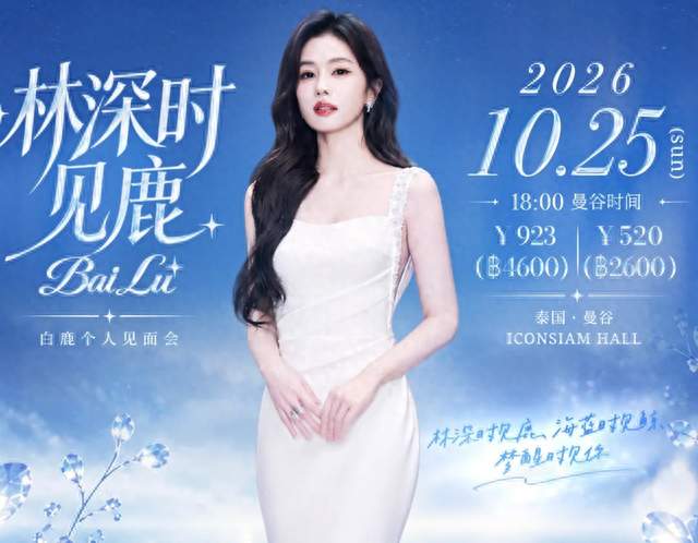 白鹿方为泰国见面会开放退票通道！全额退票+自担机酒损失