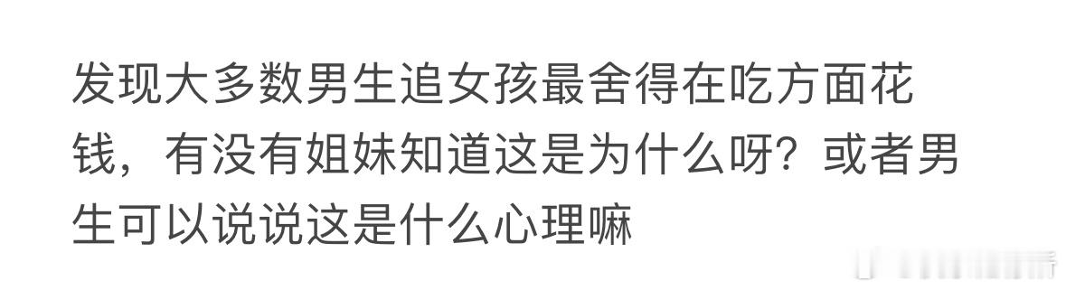 发现大多数男生追女孩最舍得在吃方面花钱[哆啦A梦害怕] ​​​