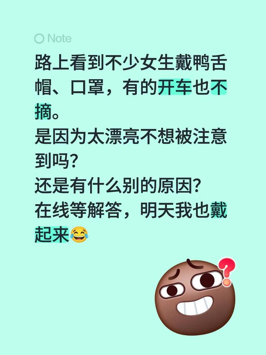 路上看到不少女生戴鸭舌帽、口罩，有的开车也不摘。是因为太漂亮不想被注意到吗？还是