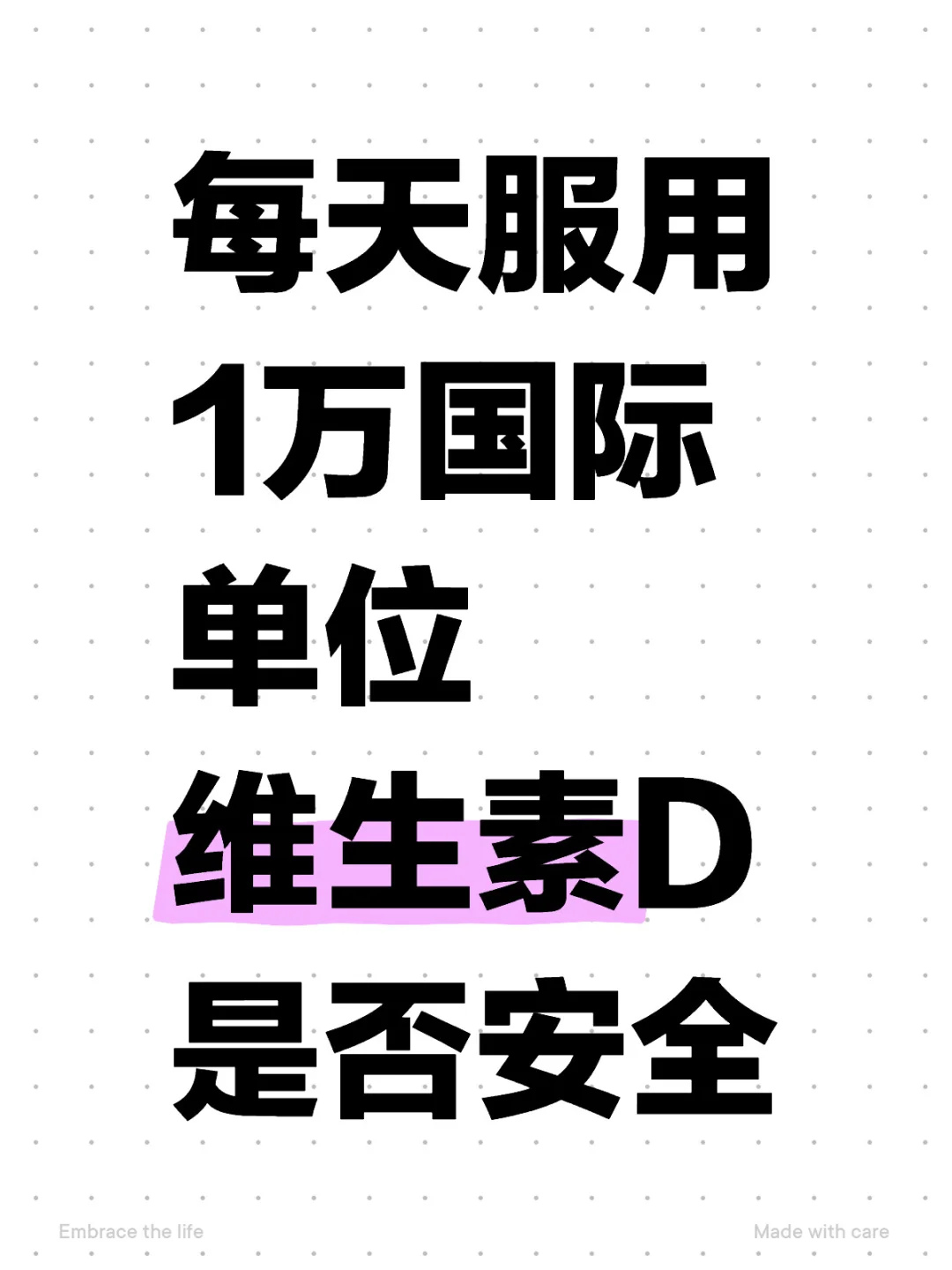 服用1万国际单位微生素D是否安全