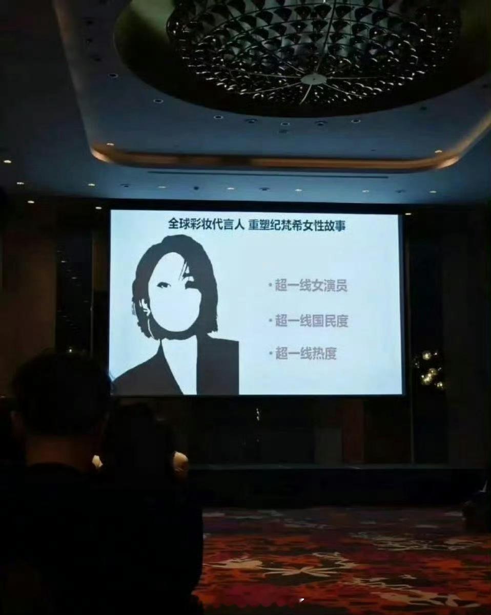 笑死了，我记得之前有个纪梵希全球彩妆代言人剪影的ppt，超一线女演员，超一线国民