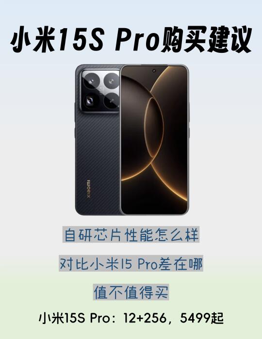 小米15S Pro购买建议，自研芯片表现怎么选