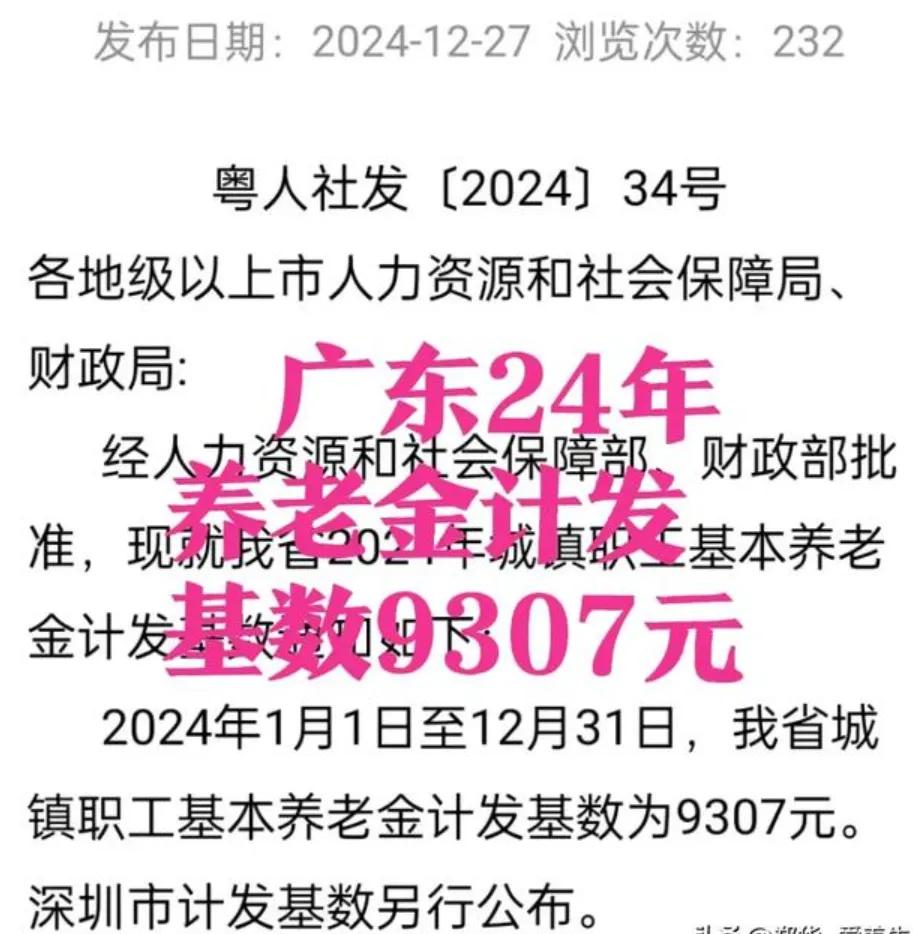 好消息
好消息
广东省养老金核定表
按最新2024年计发基数
可以去广东人社AP