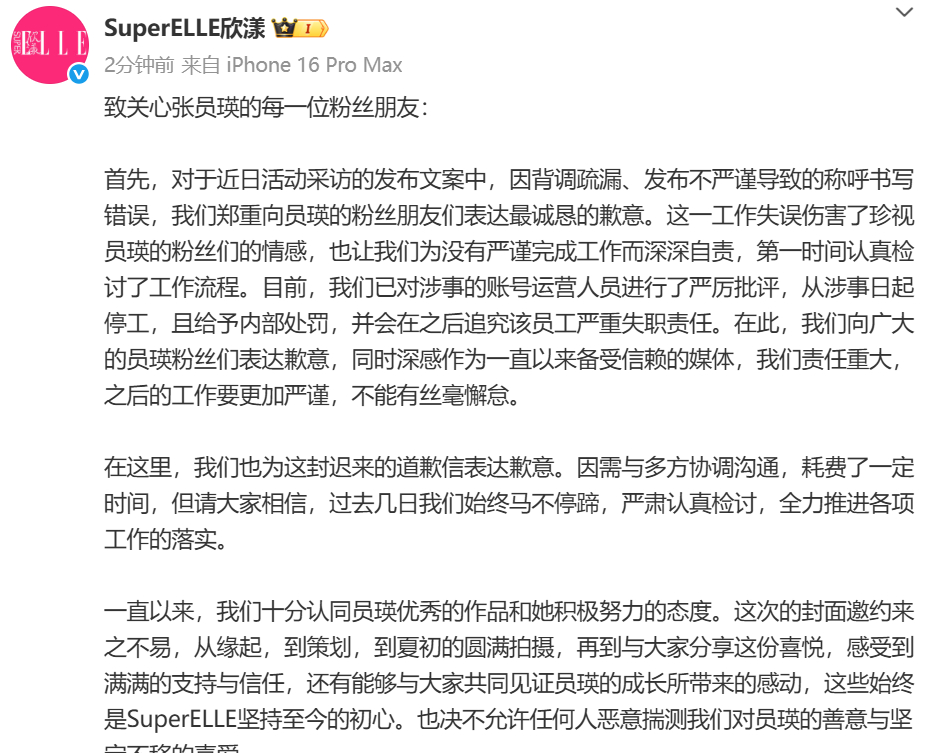 superelle发文向张元英粉丝道歉superelle道歉信 在这里，我们也为