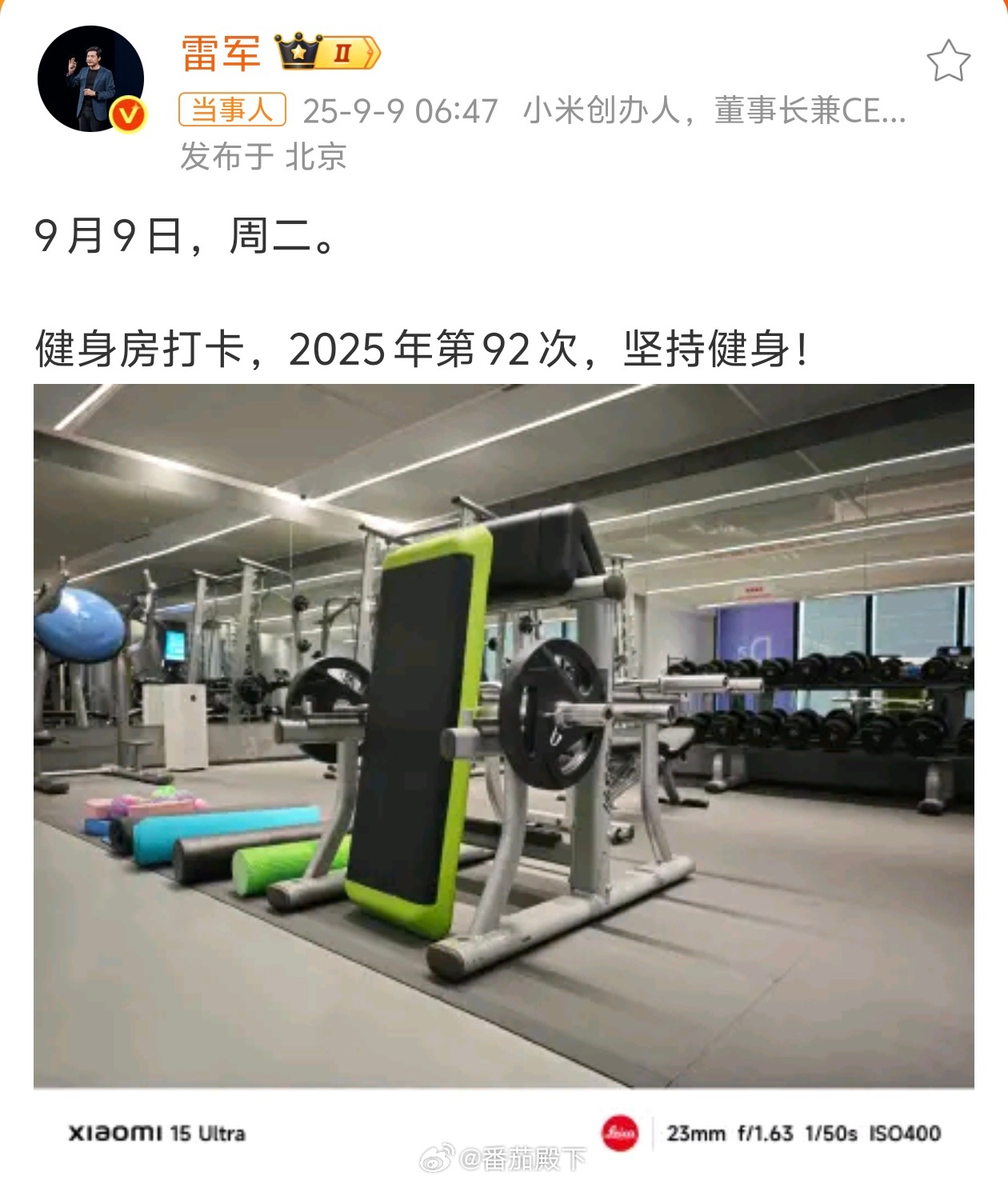 雷军第92次健身房打卡评论区不用看都知道啥样子。铁打的营盘流水的兵……淡定。说了