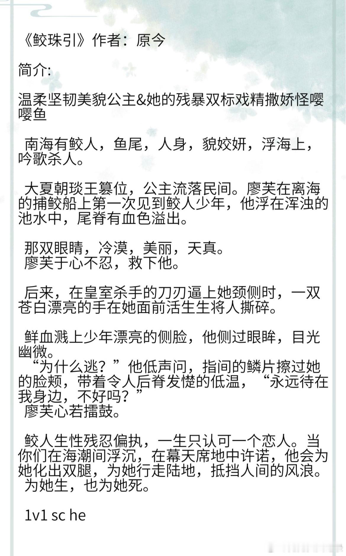 《鲛珠引》作者：原今 温柔坚韧美貌公主&她的残暴双标戏精撒娇怪嘤嘤鱼    南海