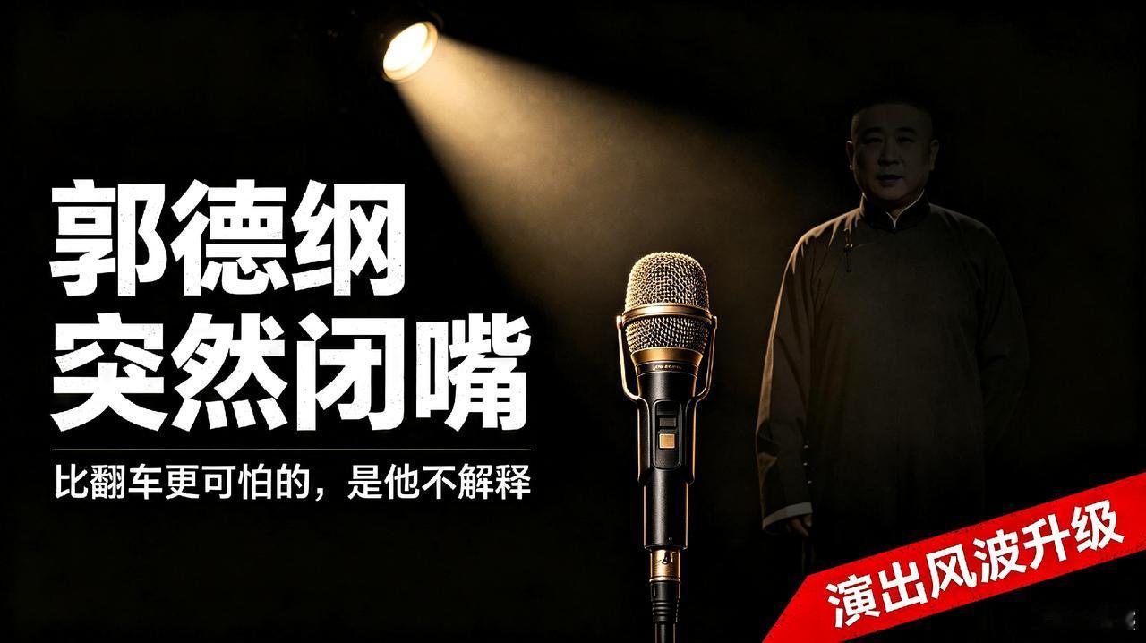郭德纲风波，罕见选择沉默
 
郭德纲武汉演出一事迎来新进展。武汉文旅局8月11日