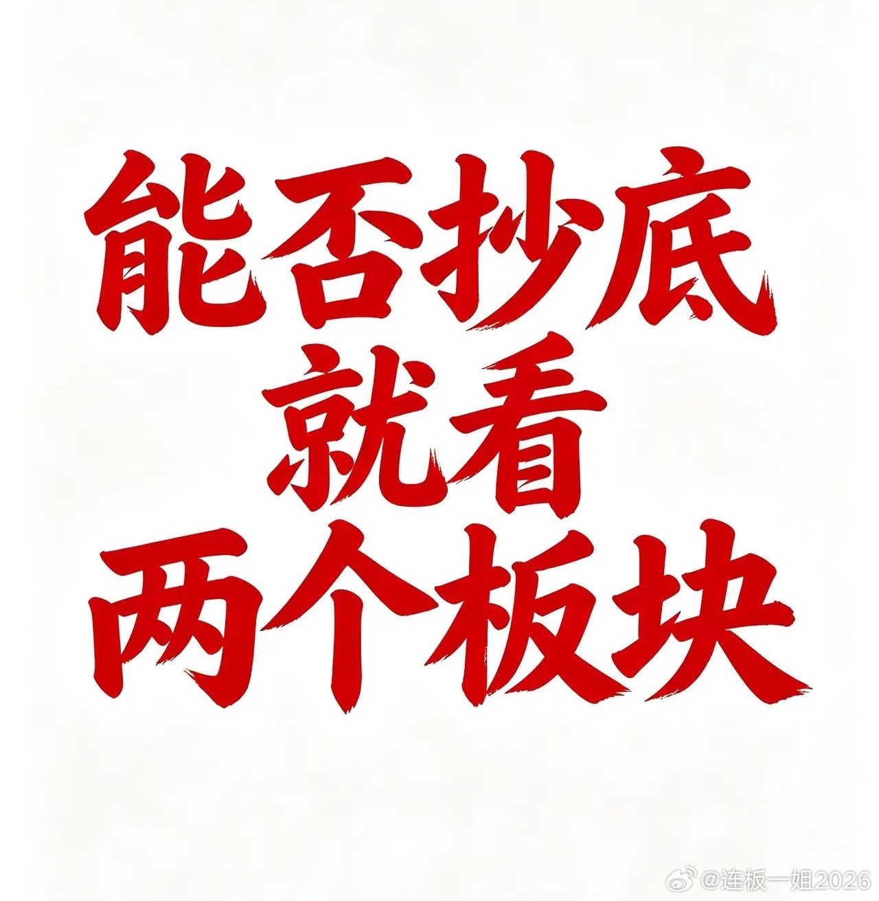 今天开始提起精神，准备抄底准备不代表马上行动，必须满足两个条件才行动能否抄底就看