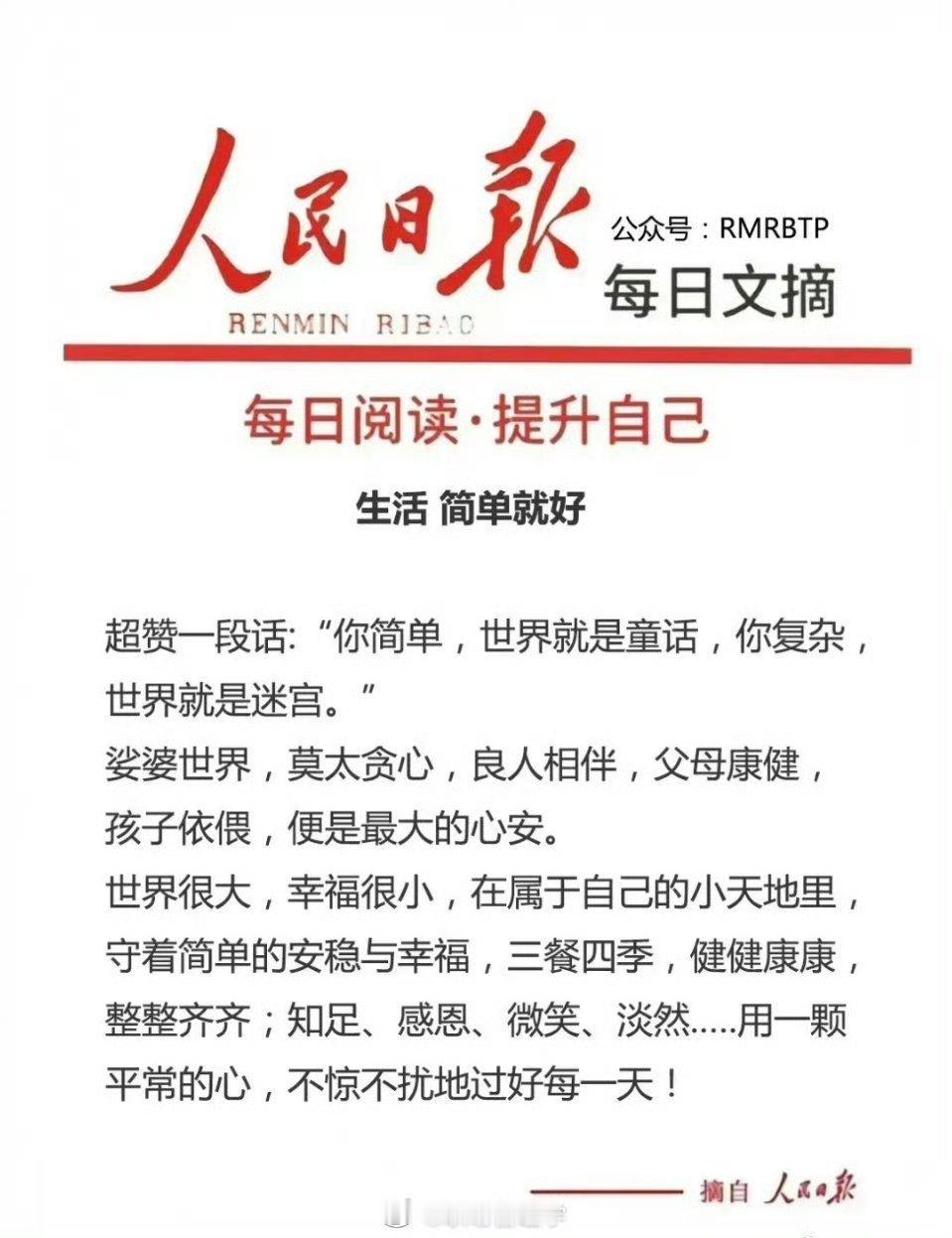 人民日报文摘推荐：生活 ～简单就好超赞一段话:“你简单，世界就是童话，你复杂，世