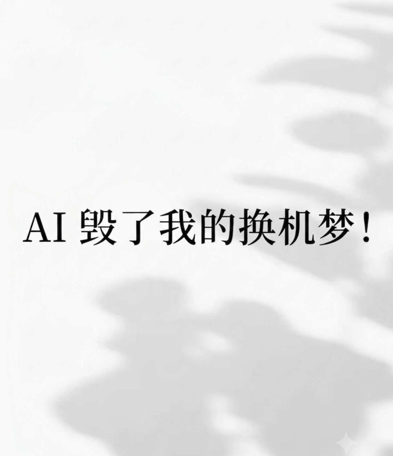 AI 毁了我的换机梦！价格暴涨到底凭什么
本来想趁着今年换个新手机，顺便升级一下