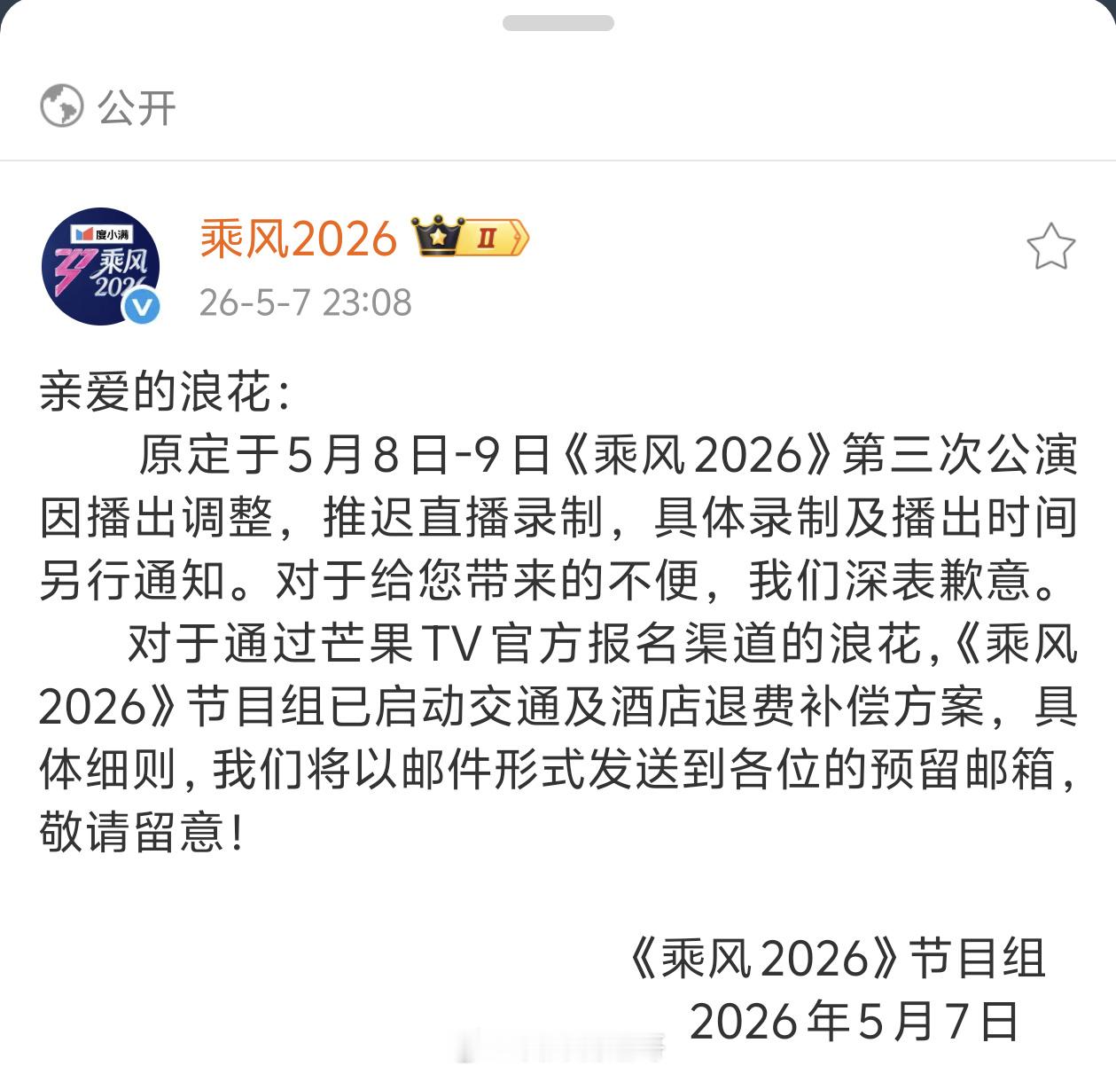 浪姐推迟三公直播本周乘风2026直播暂停。芒果的社会责任感永远放在第一位。 曝浪