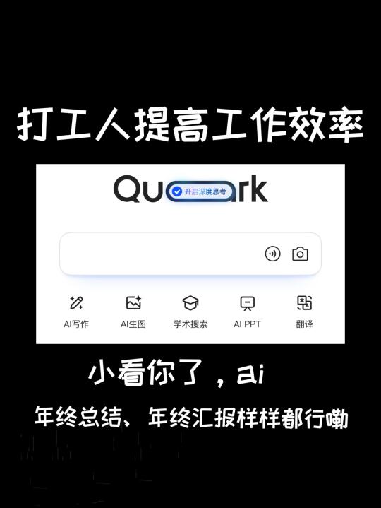 打工人逆袭！夸克APP的ai让我秒变笔杆子✒️