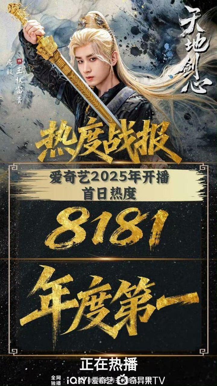 天地剑心一剑开播成毅真让人没话说 佩服佩服 ​​​
