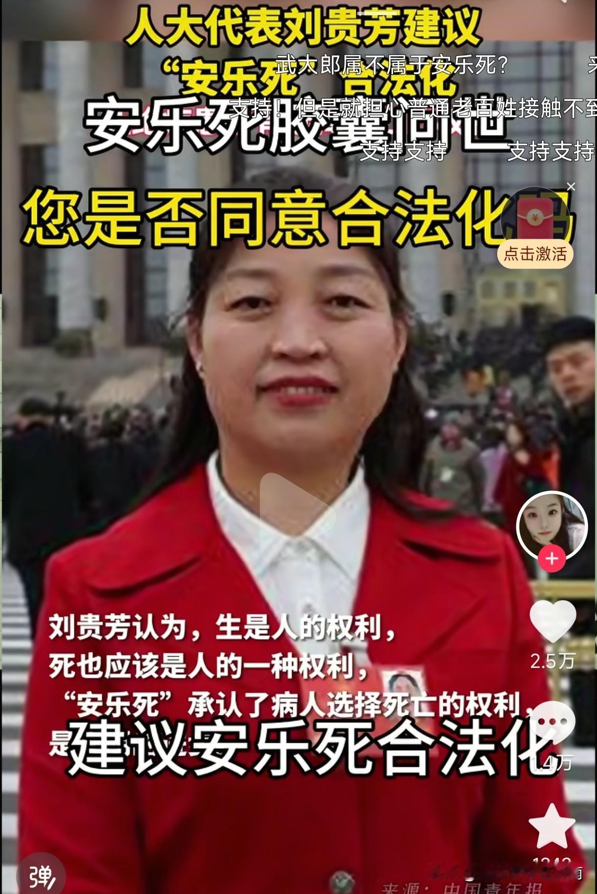乍一听有道理，仔细一想很可怕。
人大代表刘桂芳建议安乐死合法化，假如真的有安乐死