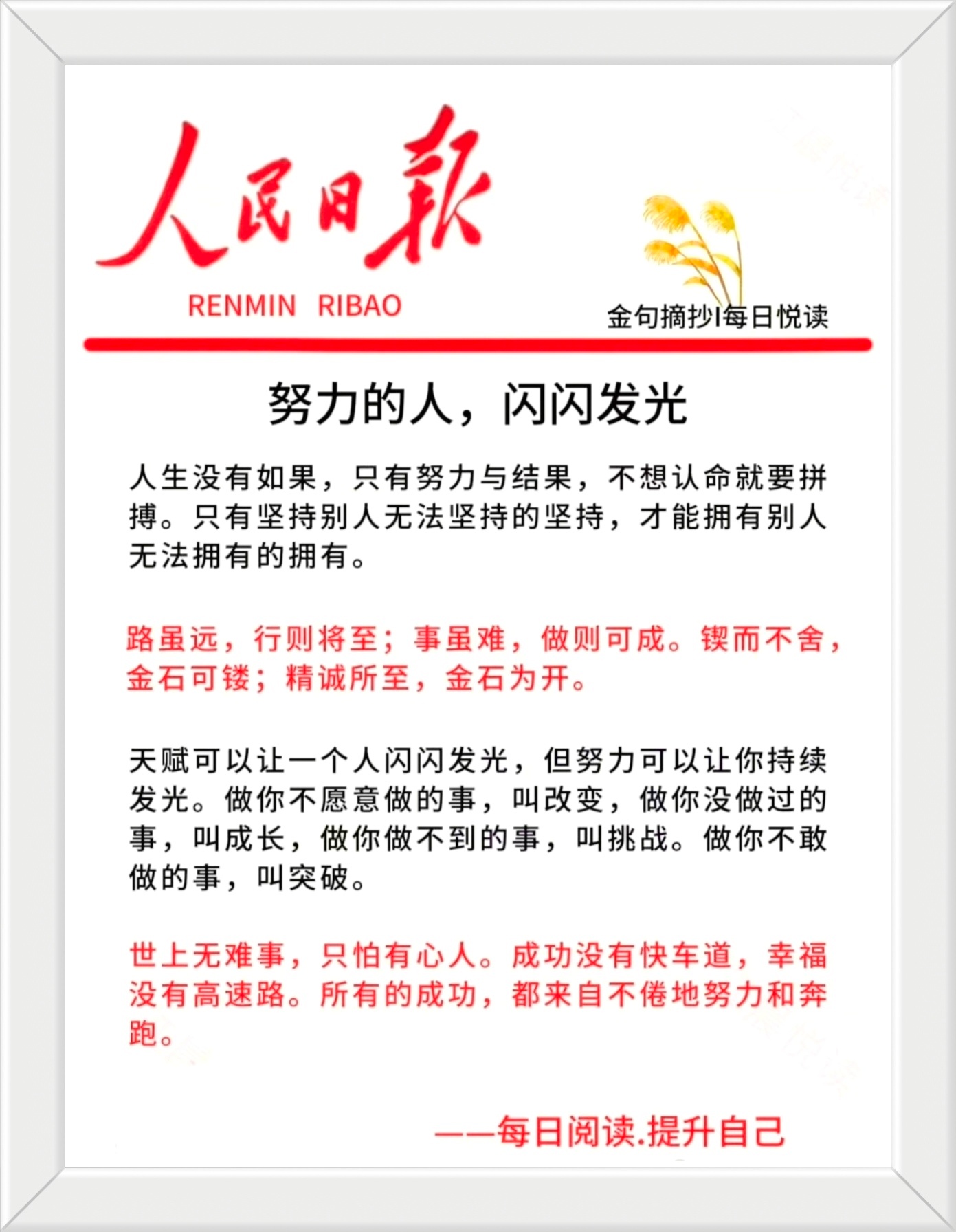 天赋可以让一个人闪闪发光，但努力可以让你持续发光。做你不愿意做的事，叫改变，做你