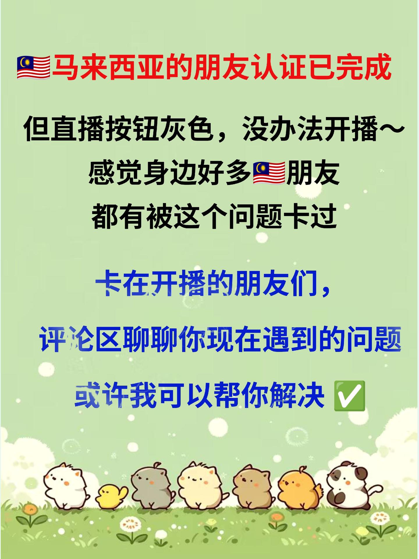 🇲🇾实名认证已完成，还是没办法开播。