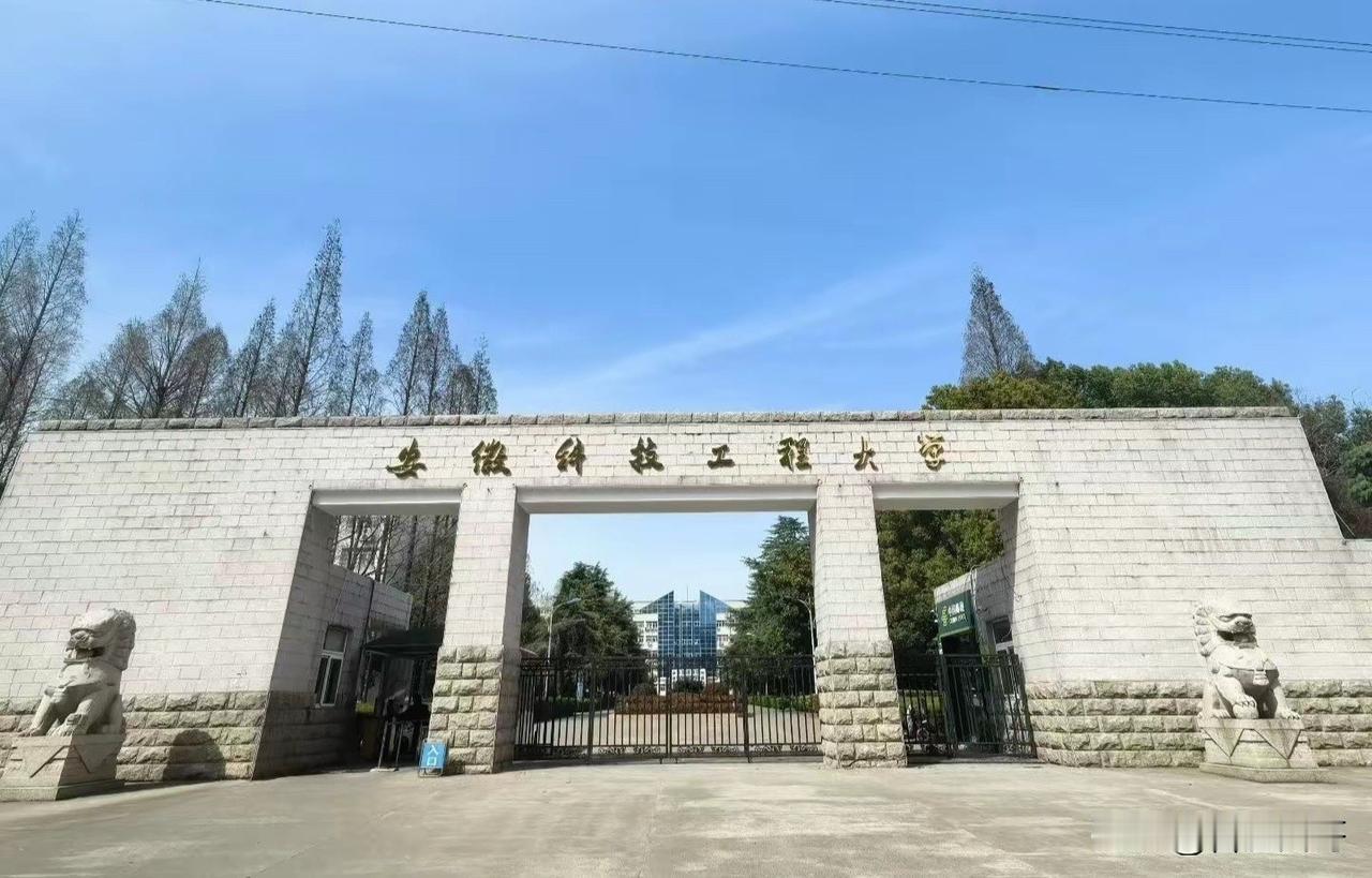 安徽科技工程大学 ！
安徽科技工程大学是一所办学历史悠久、文化底蕴深厚、多学科协