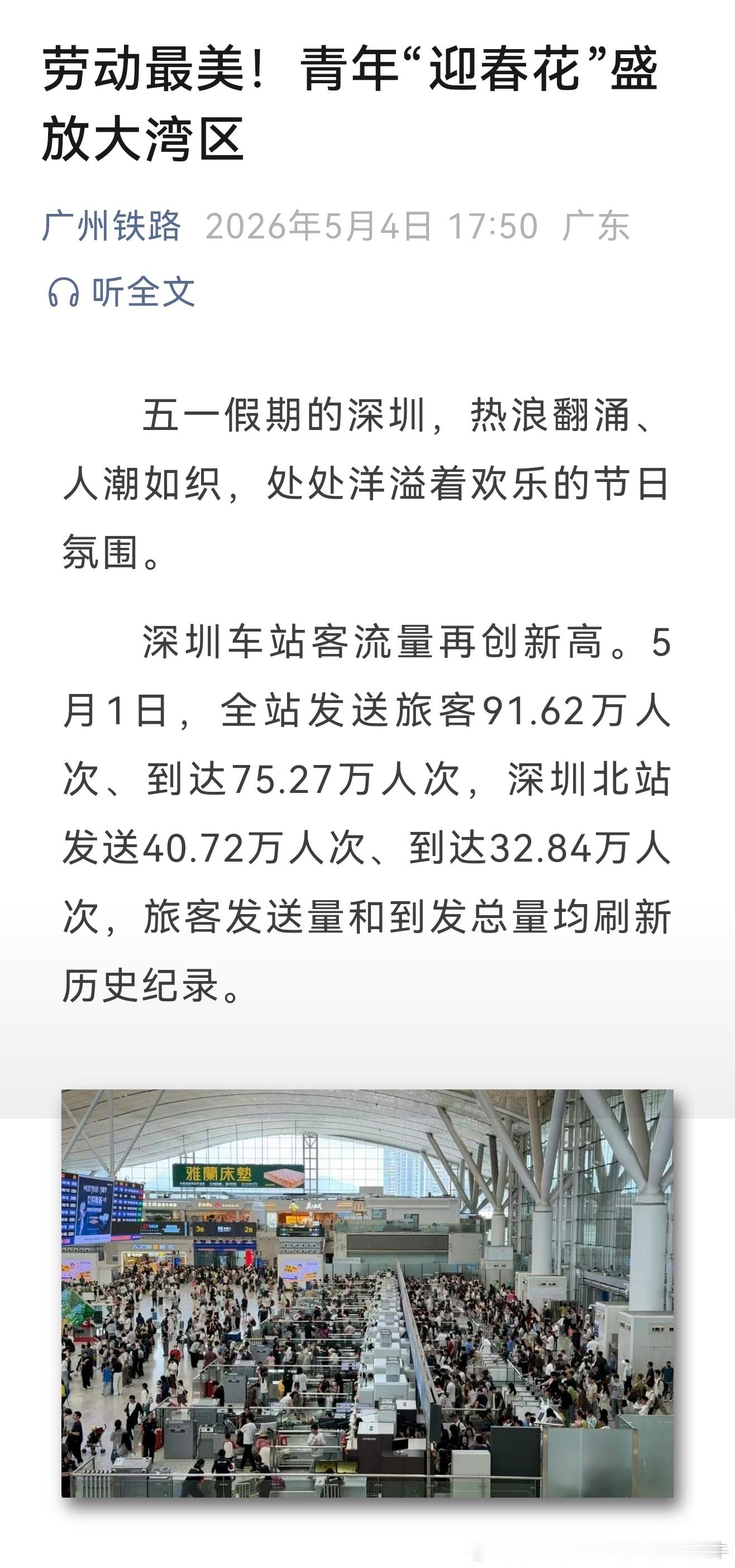 深圳北站 2026年5月1日，深圳北站发送40.72万人次、到达32.84万人次