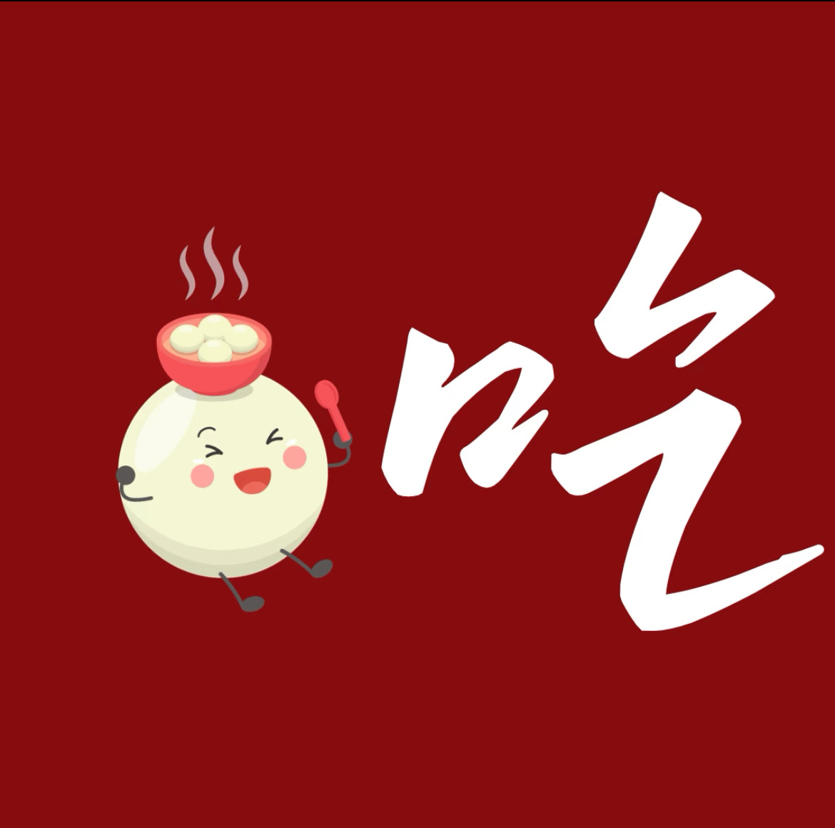 “²⁰²⁵/₁₂.₂₁冬至文案｜既是周末也是冬至🥟”▪️🧡ℍ𝕖𝕝𝕝𝕠