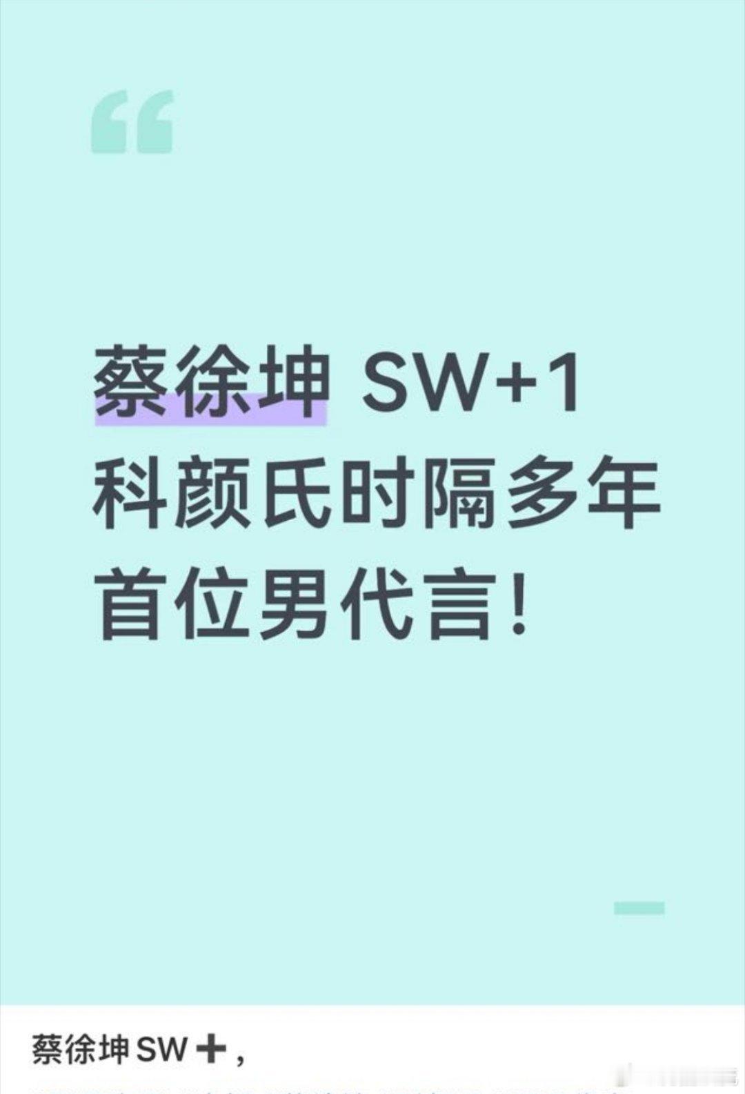 恭喜蔡徐坤拿下科颜氏首位男代言[送花花]不是sw卖不完小卡被销毁能碰瓷的[拜托]