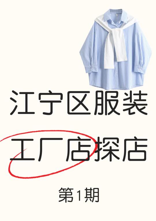 江宁区服装工厂店探店|第一期