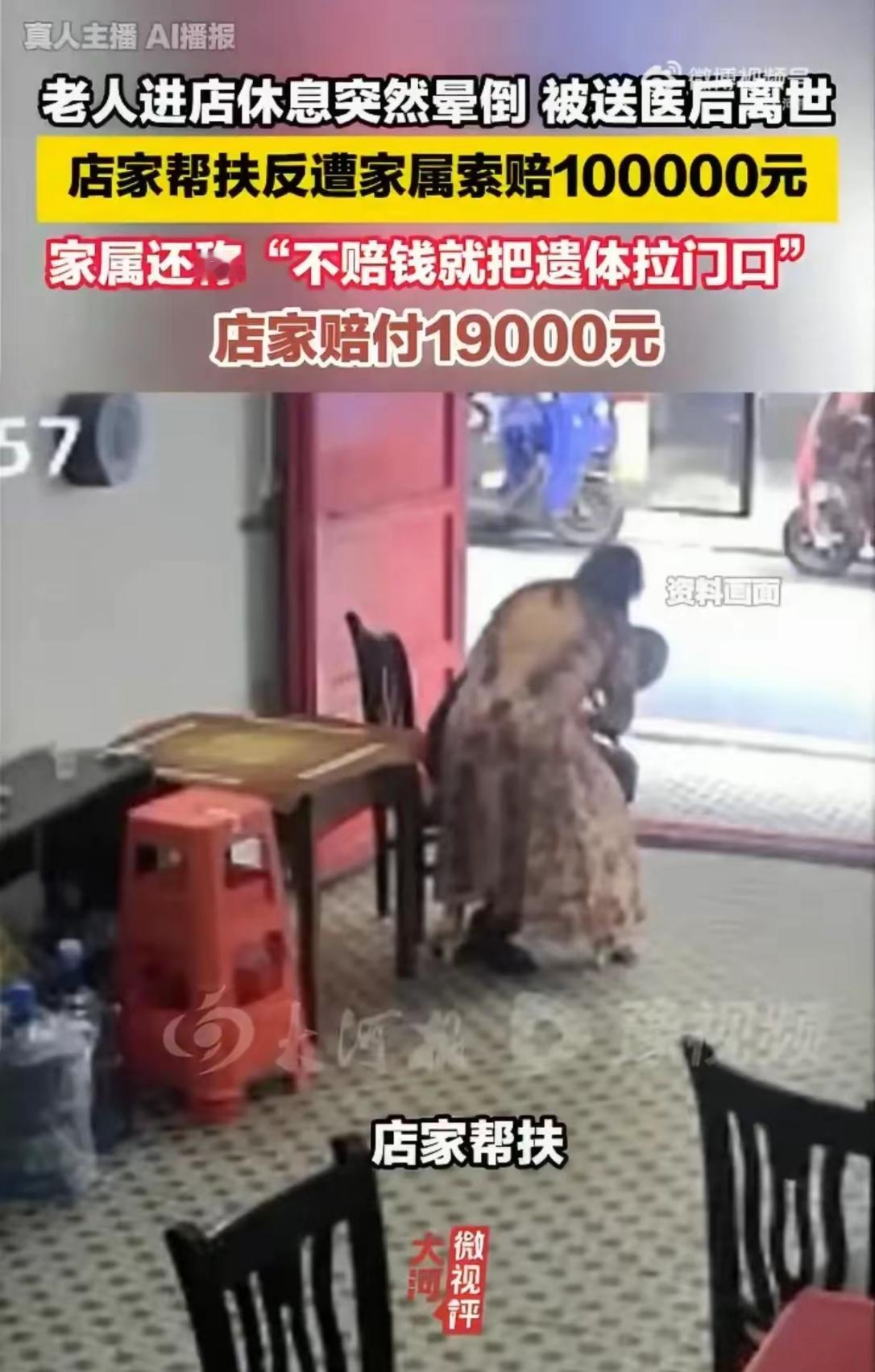 老人进店休息离世店家帮扶遭索赔10万店家有什么错？要承担这么多钱的赔偿？做好事如
