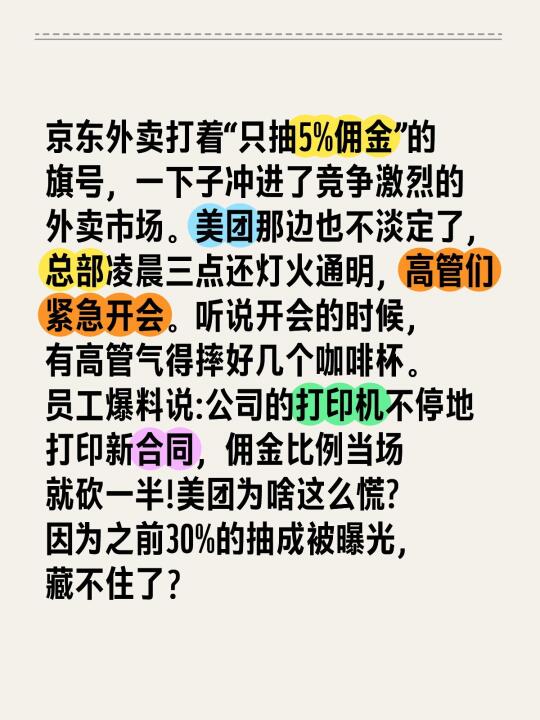 京东外卖打着“只抽5%佣金”的旗号，一下子冲进了竞争激烈的外卖市场。美...
