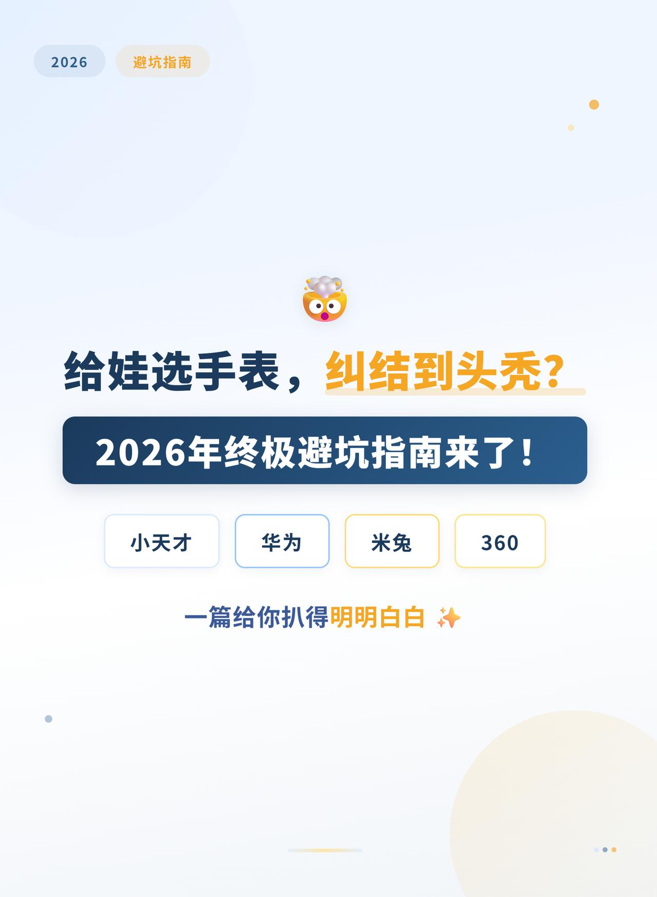 2026儿童手表选购攻略，小天才华为米兔360全解析

一、小天才：社交圈子里的