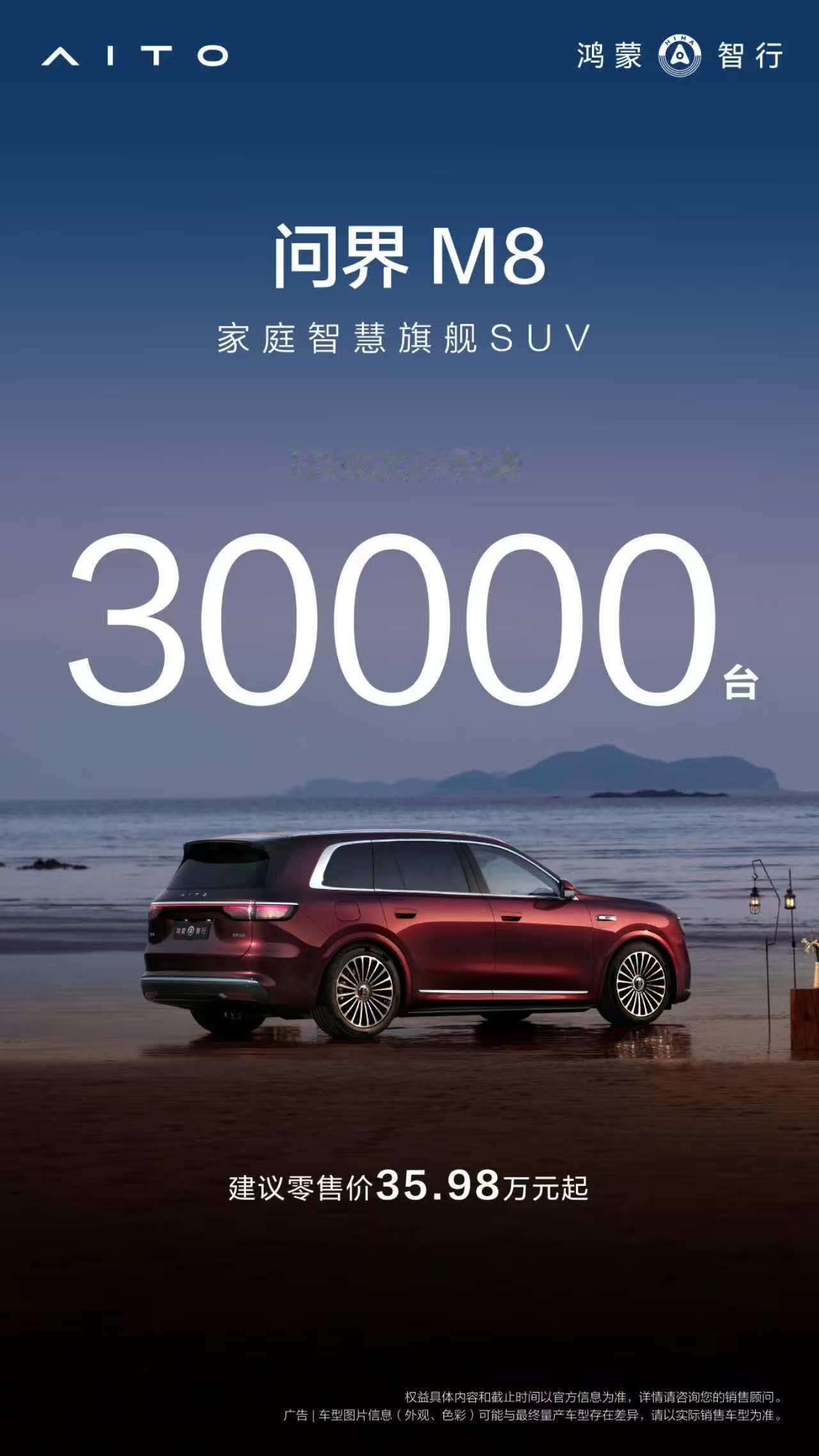 问界M8四十万级销冠 58天交付30000台，问界M8蝉联40万级销冠，持续引领