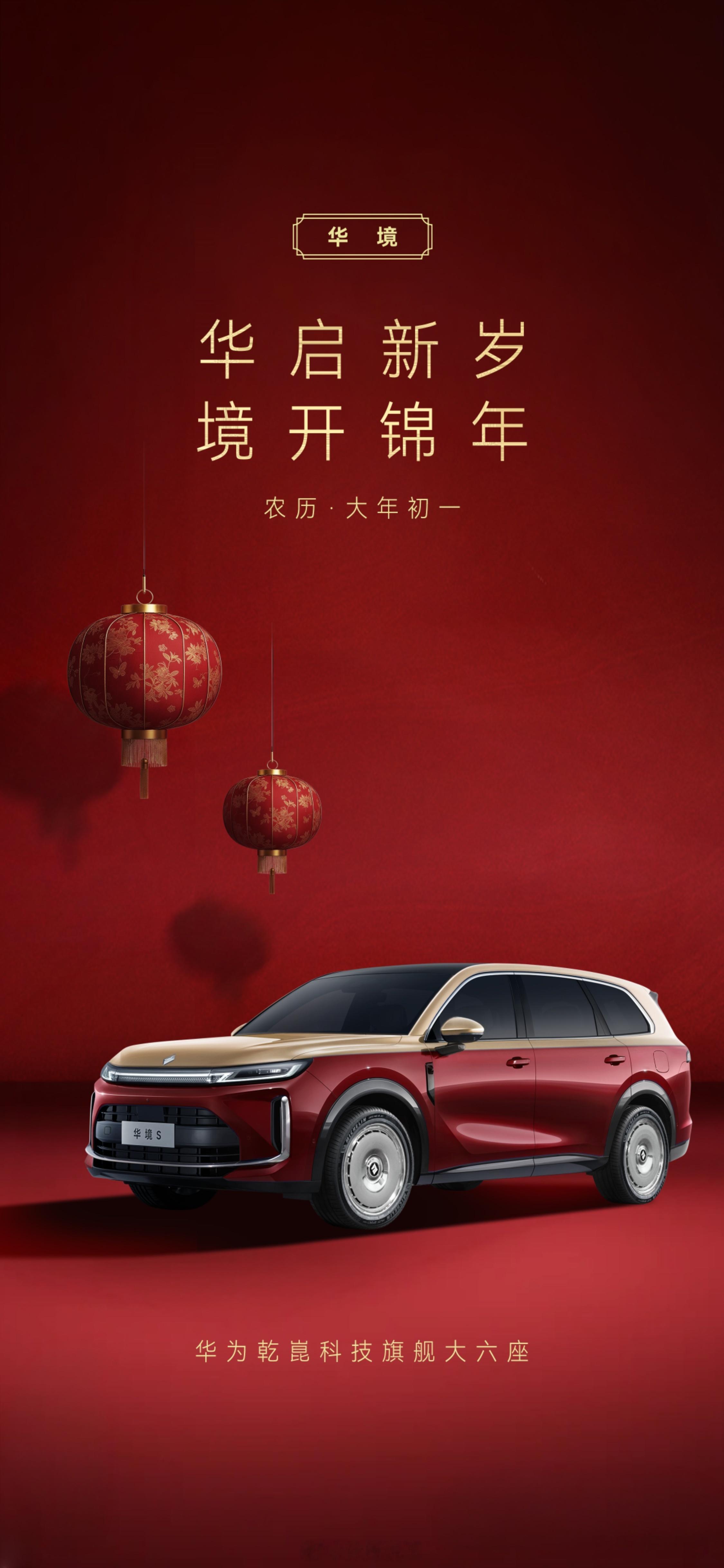 大年初一，鸿运当头🏮华启新岁，境开锦年✨华境S祝您新春大吉，满载幸福，福运绵绵