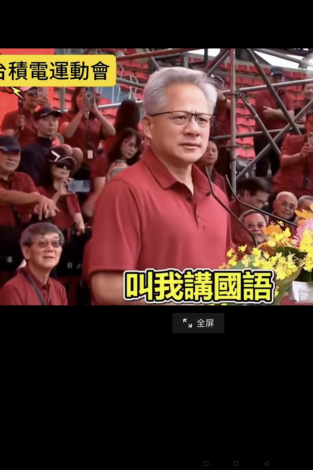 终于看到黄仁勋穿一件新衣服了！
大家是不是有一个印象：英伟达老板黄仁勋一年四季基